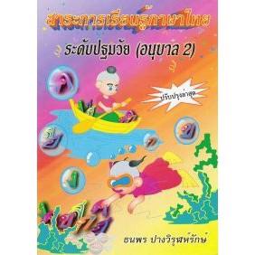 DKTODAY  หนังสือ ระดับปฐมวัย อนุบาล 2 สาระการเรียนรู้ภาษาไทย