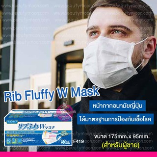 Ribufuwa Mask หน้ากากอนามัยญี่ปุ่นได้มาตราฐานจากญี่ปุ่น(ผู้ชาย) 50ชิ้น