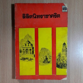 ลิลิตนิทราชาคริต พระราชนิพนธ์ พระบาทสมเด็จพระจุลจอมเกล้าเจ้าอยู่หัว