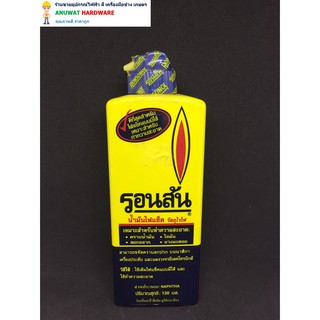 รอนสัน น้ำมันไฟแช็ค, น้ำมันทำความสะอาด 130 มิลลิลิตร