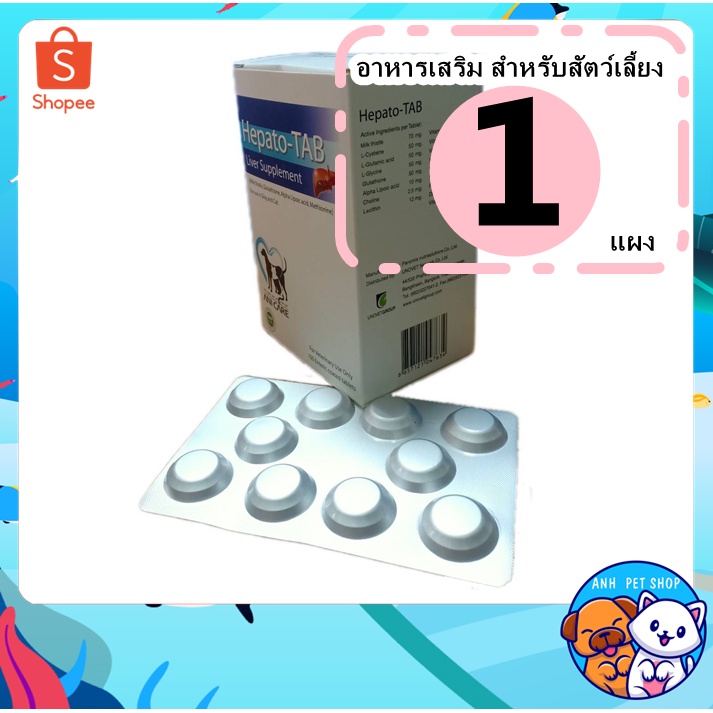 แบ่งขาย-hepato-tab-วิตามินบำรุงตับ-เสริมการทำงานของตับ-สุนัข-แมว-เลขทะเบียน-01-08-52-0012