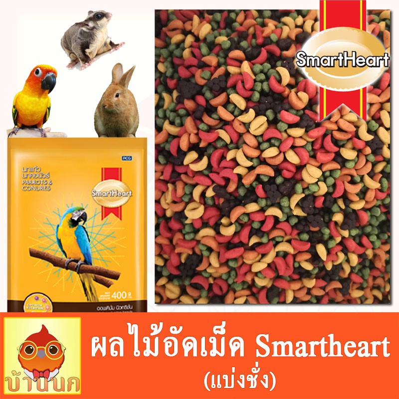 ผลไม้อัดเม็ด-สำหรับ-นกแก้ว-หนู-กระต่าย-สัตว์ฟันแทะทุกชนิด-smartheart-แบ่งขาย