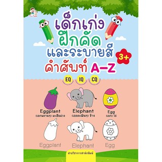 เด็กเก่งฝึกคัด และระบายสีคำศัพท์  A-Z