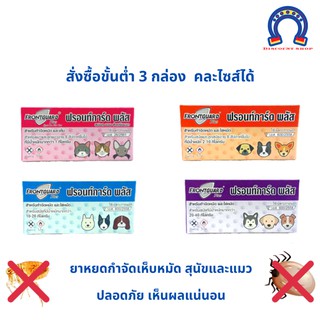 สินค้า (ต้องสั่งขั้นต่ำ 3 กล่อง) กำจัดเห็บหมัดสุนัข แมว ฆ่าเห็บ ฆ่าหมัด frontguard plus  ฟรอนท์การ์ด พลัส  เห็บ หมัด หมา