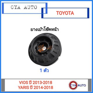 ยางเบ้าโช๊คหน้า ยางเบ้าโช๊ค TOYOTA Vios ปี 2013-2018, Yaris ปี 2014-2018 (1ตัว)