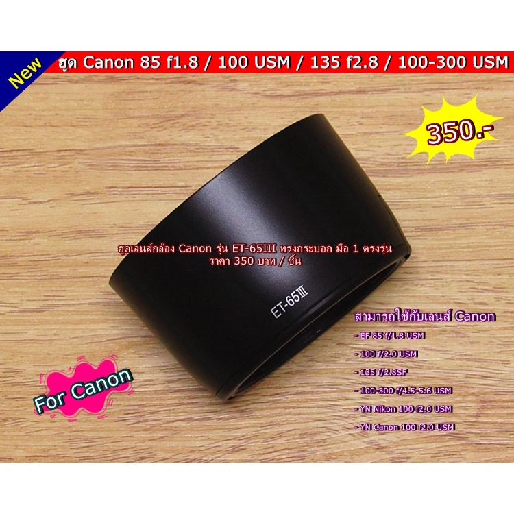 ฮูดเลนส์-canon-85-f-1-8-usm-เลนส์-100-f-2-0-usm-เลนส์-135-f-2-8sf-เลนส์-100-300-f-4-5-5-6-usm-et-65-iii