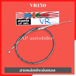 สายคลัทช์ระฆังทองVR150 สายครัชVR150 สายครัชระฆังทองVR150 สายคลัทช์VR150 สายครัชVRระฆังทอง สายคลัทช์VRระฆังทอง สายครัชชัย