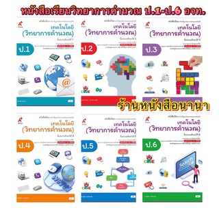 หนังสือเรียน แบบเรียน(บร.) วิทยาการคำนวณ ป.1-6 อจท. ฉบับล่าสุด2564