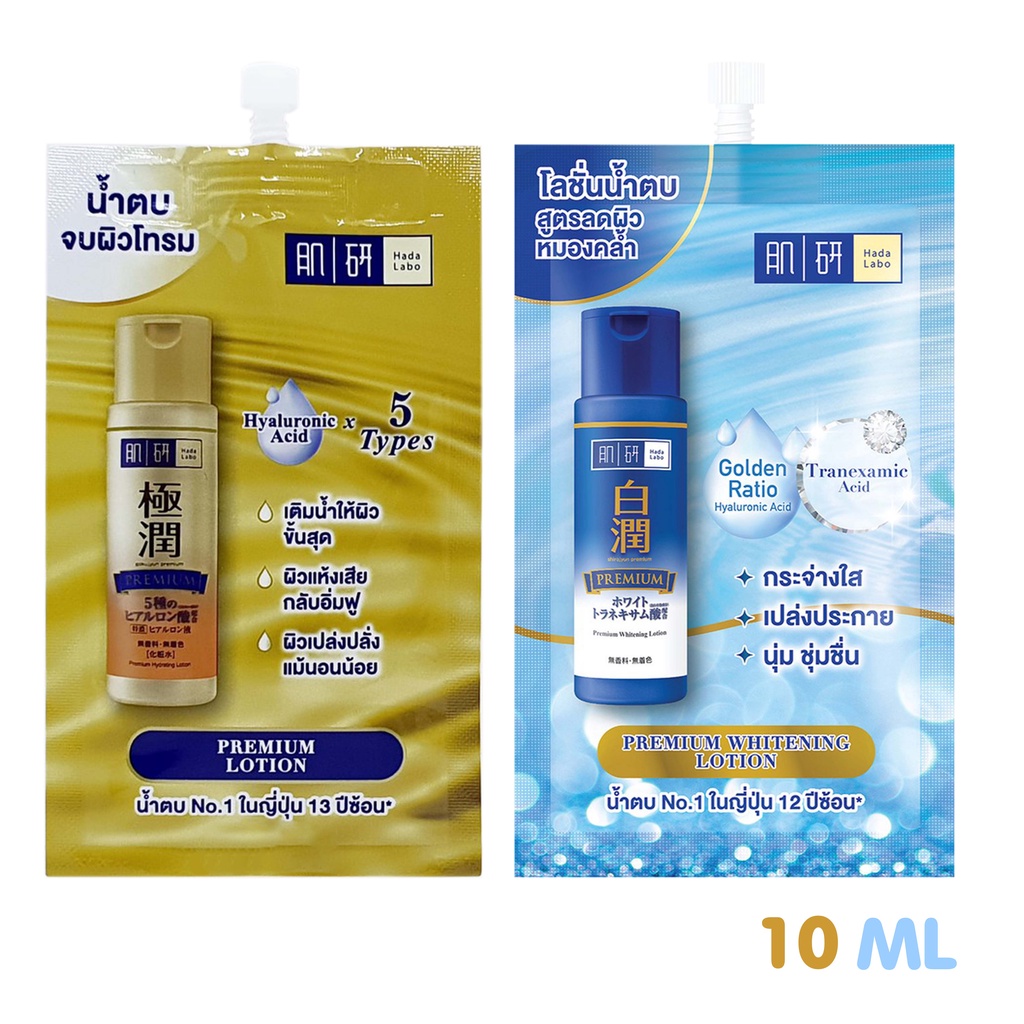 น้ำตบ-ฮาดะ-ลาโบะ-hada-labo-premium-hydrating-lotion-10ml-hada-labo-premium-whitening-lotion-10ml