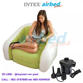 Intex เก้าอี้เป่าลม คาเฟ่คลับ 0.97x0.76x0.69 ม. รุ่น 68571 + ที่สูบลมไฟฟ้า