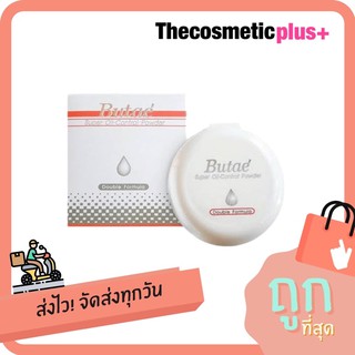 ♦️ของแท้ | ส่งทุกวัน | ถูก♦️แป้งบูเต้ Butae (พร้อมส่งทุกเบอร์)