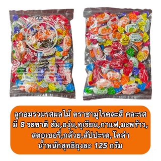 ลูกอมรวมรสผลไม้ ตราซามูไร คละสี คละรสชาติ น้ำหนักสุทธิถุงละ 125 กรัม