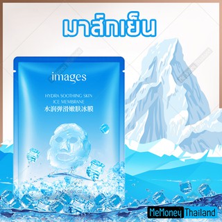 ภาพหน้าปกสินค้ามาส์กเย็น (ICE COOL Mask) จาก IMAGES เพิ่มความชุ่มชื่นและเติมน้ำให้ผิว ช่วยยกกระชับผิว ให้ผิวนุ่ม เปล่งปลั่ง กระจ่างใส ที่เกี่ยวข้อง