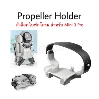 ภาพหน้าปกสินค้า🇹🇭(พร้อมส่ง) ที่ยึดใบพัดสำหรับ Mini 3 / Mini 3 Pro สายรัด ตัวล็อคใบพัด Propeller holder for Mini 3 / Mini 3 Pro ซึ่งคุณอาจชอบราคาและรีวิวของสินค้านี้