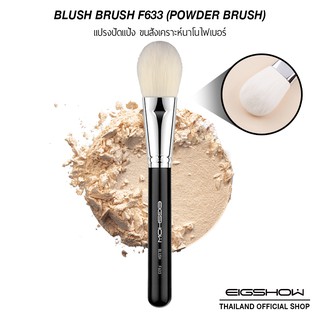 (โค้ด LY8QW ลดเพิ่ม 40.-) แปรงปัดแป้ง แปรงแต่งหน้า EIGSHOW BLUSH F633 (POWDER)