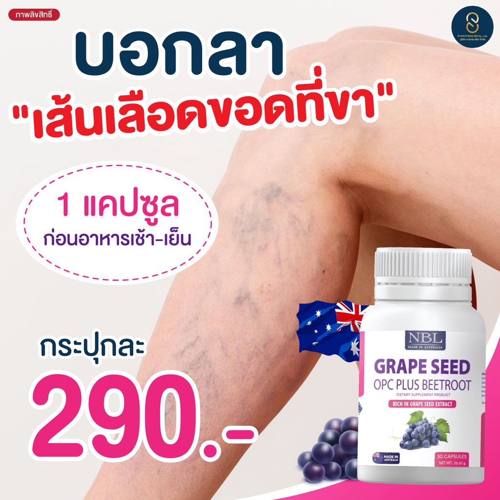 nbl-grape-seed-ส่งฟรี-รักษาเส้นเลือดขอด-เส้นเลือดฝอย-เพื่อผิวกระจ่างใส-ลดฝ้า-กระ-จุดด่างดำ-รักษาโรคผิวหนังอักเสบ