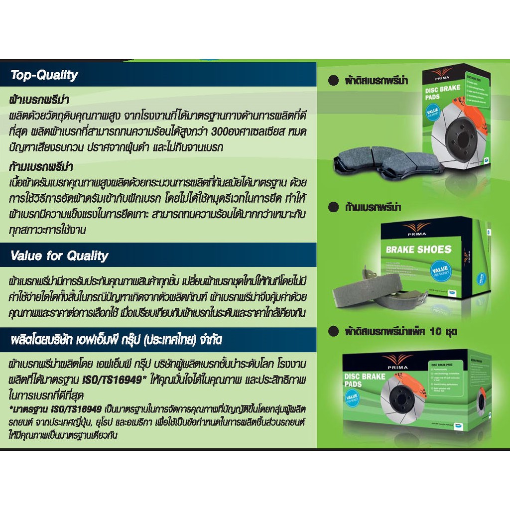 prima-พรีม่า-พรีม่า-ผ้าเบรคหน้า-หลัง-chevrolet-เชฟโรเล็ต-ออฟตร้า-optra-ปี-2003-2011