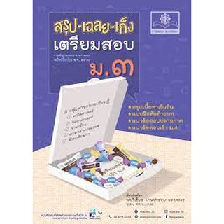 9786162018503 สรุป-เฉลย-เก็ง เตรียมสอบ ม.3