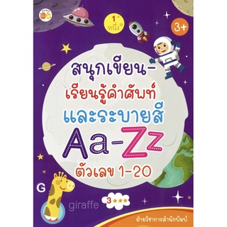 หนังสือ สนุกเขียน-เรียนรู้คำศัพท์ และระบายสี Aa-Zz ตัวเลข 1-20 การเรียนรู้ ภาษา ธรุกิจ ทั่วไป [ออลเดย์ เอดูเคชั่น]