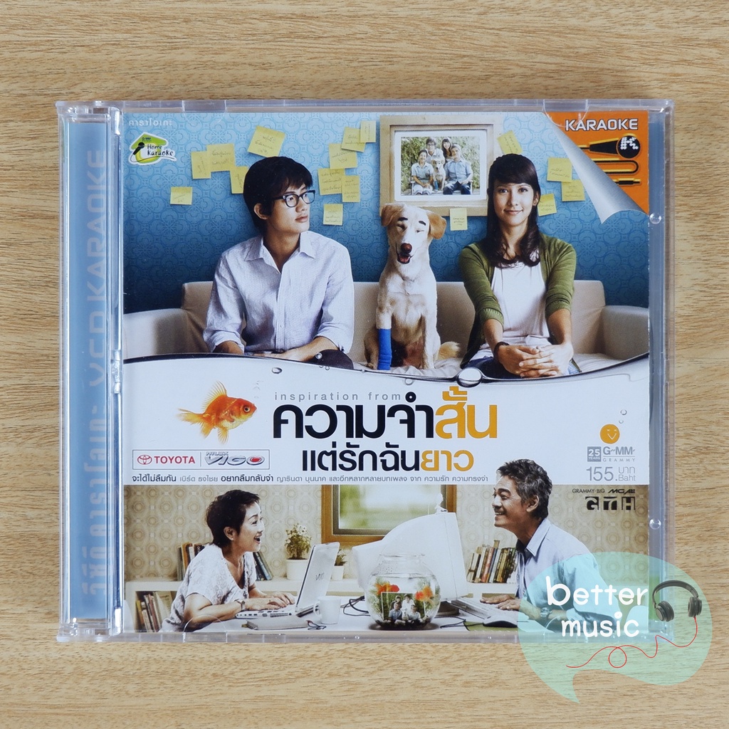 vcd-คาราโอเกะ-เพลงประกอบภาพยนตร์-ความจำสั้น-แต่รักฉันยาว