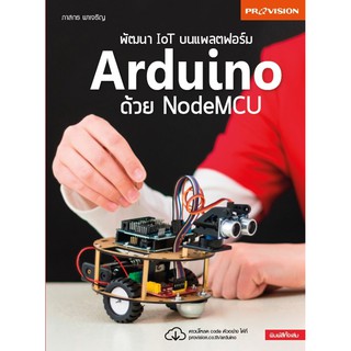 [ศูนย์หนังสือจุฬาฯ]  9786162047404 พัฒนา IOT บนแพลตฟอร์ม ARDUINO ด้วย NODEMCU