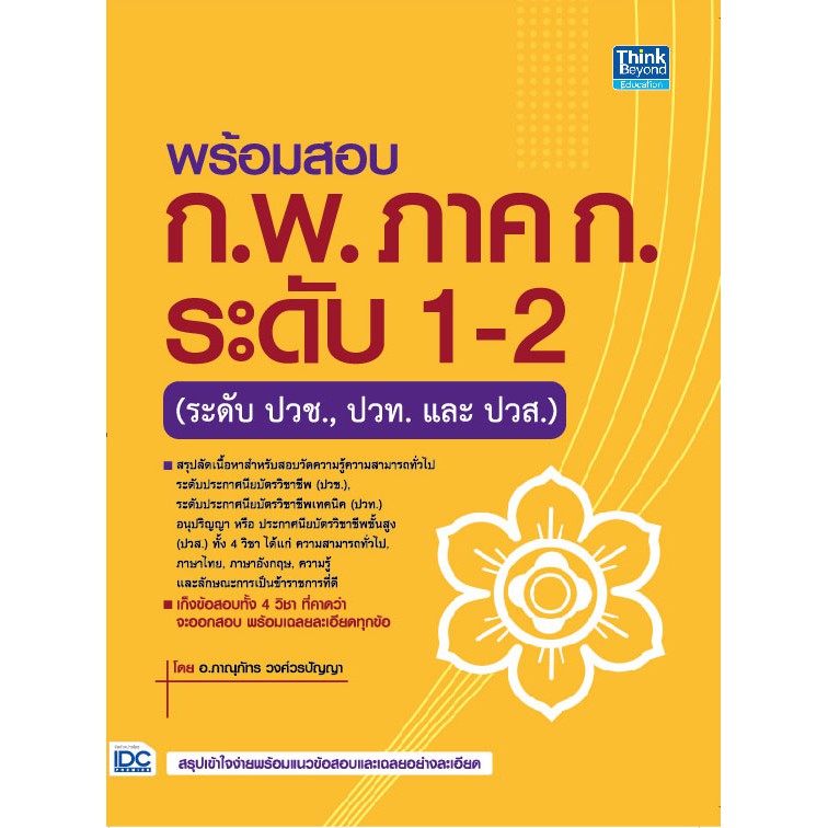 c111-พร้อมสอบ-ก-พ-ภาค-ก-ระดับ-1-2-ระดับปวช-ปวท-และ-ปวส-9786164492318