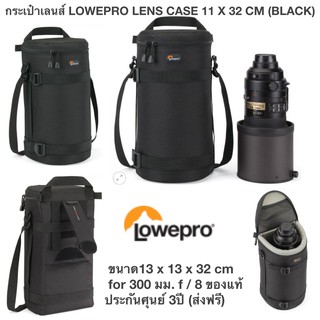กระเป๋าเลนส์ LOWEPRO LENS CASE 11 X 32 CM (BLACK) ขนาด13 x 13 x 32 cm for 300 มม. f / 8 ของแท้ประกันศุนย์ 3ปี (ส่งฟรี)