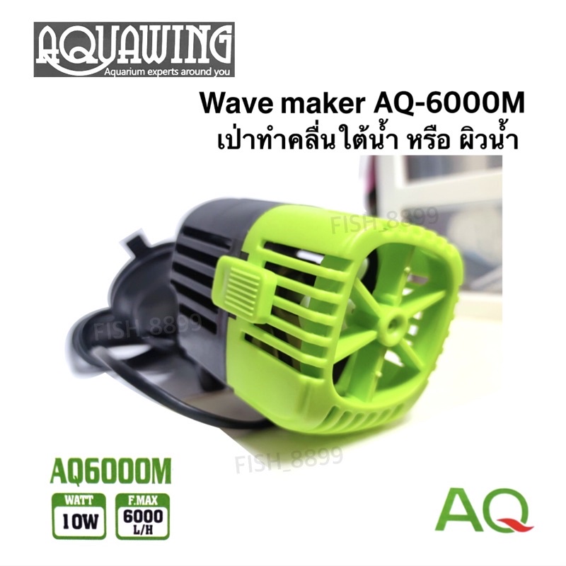 aq-6000m-เครื่องทำคลื่นตู้ปลา-ส่งฟรี-ถูกมากก-พร้อมส่ง
