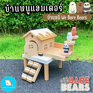 บ้านหมี WeBareBears หนูแฮมเตอร์ บ้านทรงมีประตู หลังใหญ่ พร้อมชั้นลอย