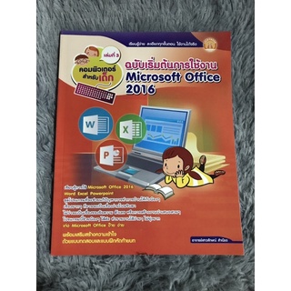 หนังสือ คู่มือคอมพิวเตอร์สำหรับเด็ก ฉบับเล่มต้นการใช้งาน Microsoft office 2016