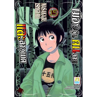 บงกช bongkoch หนังสือการ์ตูนเรื่อง เมืองวุ่น คนวาย และสาวเมด เล่ม 15