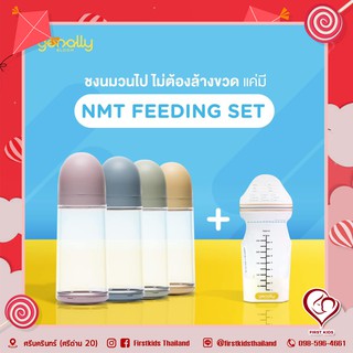 ขวดนมไม่ต้องล้าง NMT Feeding Set พร้อมถุงเก็บน้ำนม (สามารถเลือกได้ 4 สี)#firstkids#ของใช้เด็ก#ของเตรียมคลอด