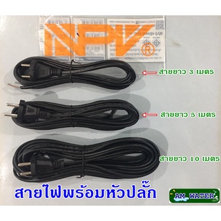 ภาพหน้าปกสินค้าสายไฟพร้อมหัวปลั๊ก (NPV) สายยาว 3ม. 5ม. 10ม. ที่เกี่ยวข้อง