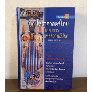 โหราศาสตร์ไทยวิทยาการแห่งความอัปยศ (อ.ยอดธง ทับทิวไม้)