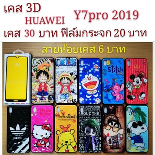 เคส 3D HUAWEI Y7pro 2019 เคสกันกระแทก ลายการ์ตูน น่ารัก เคสโทรศัพท์มือถือ Huawei Y7pro 2019