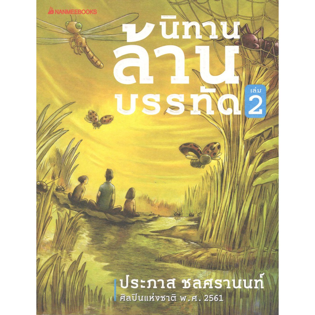 นานมี-นิทานล้านบรรทัด-เล่ม-1-เล่ม-2-เล่ม-3-ประภาส-ชลศรานนท์