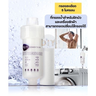 BIRUITE Shower Filter แท่งกรองฝักบัว บิรุยเต กรองน้ำ กรองน้ำบาดาล ฟิลเตอร์กรองน้ำ ชนิดเปลี่ยนไส้ สามารถต่อได้หลายอัน