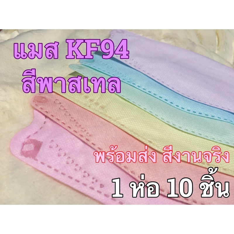 รูปภาพสินค้าแรกของพร้อมส่ง แมสเกาหลีสีพาสเทล KF94สีพาสเทล หน้ากากสีพาสเทล แมสเกาหลี KF94