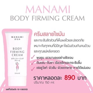 เซ็ท 2 หลอด MANAMI Body Firming Cream 150ml.