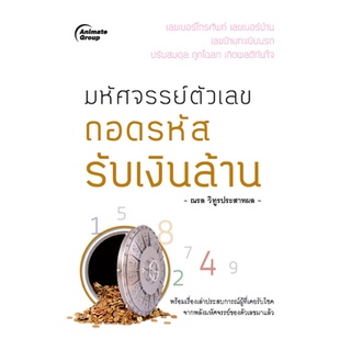 หนังสือPOCKETBOOKS - มหัศจรรย์ตัวเลข ถอดรหัส รับเงินล้าน