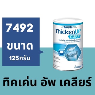 ภาพหน้าปกสินค้า7492 รีซอส ทิคเค่นอัพ เคลียร์ RESOURCE THICKENUP CLEAR 125GM exp.10/22 ที่เกี่ยวข้อง