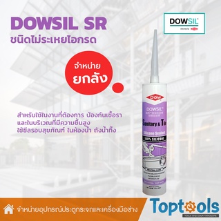 [ยกลัง]DOWSIL SR ซิลิโคนซีลแลนท์ดาวซีล กาวซิลิโคนยาแนวป้องกันเชื้อรา และในบริเวณที่มีความชื้นสูง