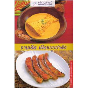 ภาพหน้าปกสินค้าDKTODAY ตำราอาหาร จานเด็ด เผ็ดแบบปาดัง (Spicy Padang Cooking) **สภาพปานกลาง ลดราคาพิเศษ**