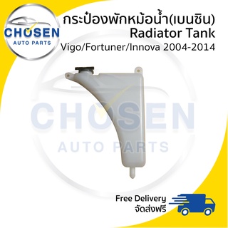 กระป๋องพักน้ำ Radiator Tank (Bensin) Toyota Vigo/Fortuner/Innova วีโก้/ฟอร์จูนเนอร์/อินโนว่า 2004-2008/2011-2014