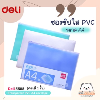 ซองซิปใส PVC ขนาด A4 Deli 5588 Transparent PVC A4 envelope (คละสี 1 ชิ้น)