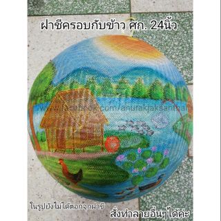 ฝาชี​ ฝาชีครอบกับข้าว​ 24​ นิ้ว​ made​ to​ order​ จักสาน​