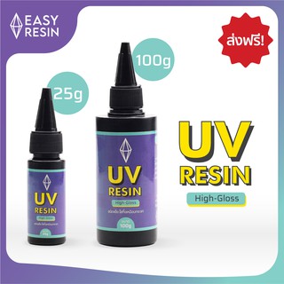 ยูวีเรซิ่น UV RESIN (ส่งฟรี) พร้อมส่ง แห้งแล้วไม่เหนียว ชนิดแข็งใส Hi-Gloss 100g 25gใช้ได้กับไฟฉาย UV แดด โคมไฟ เครื่องอบยูวี Light Cure