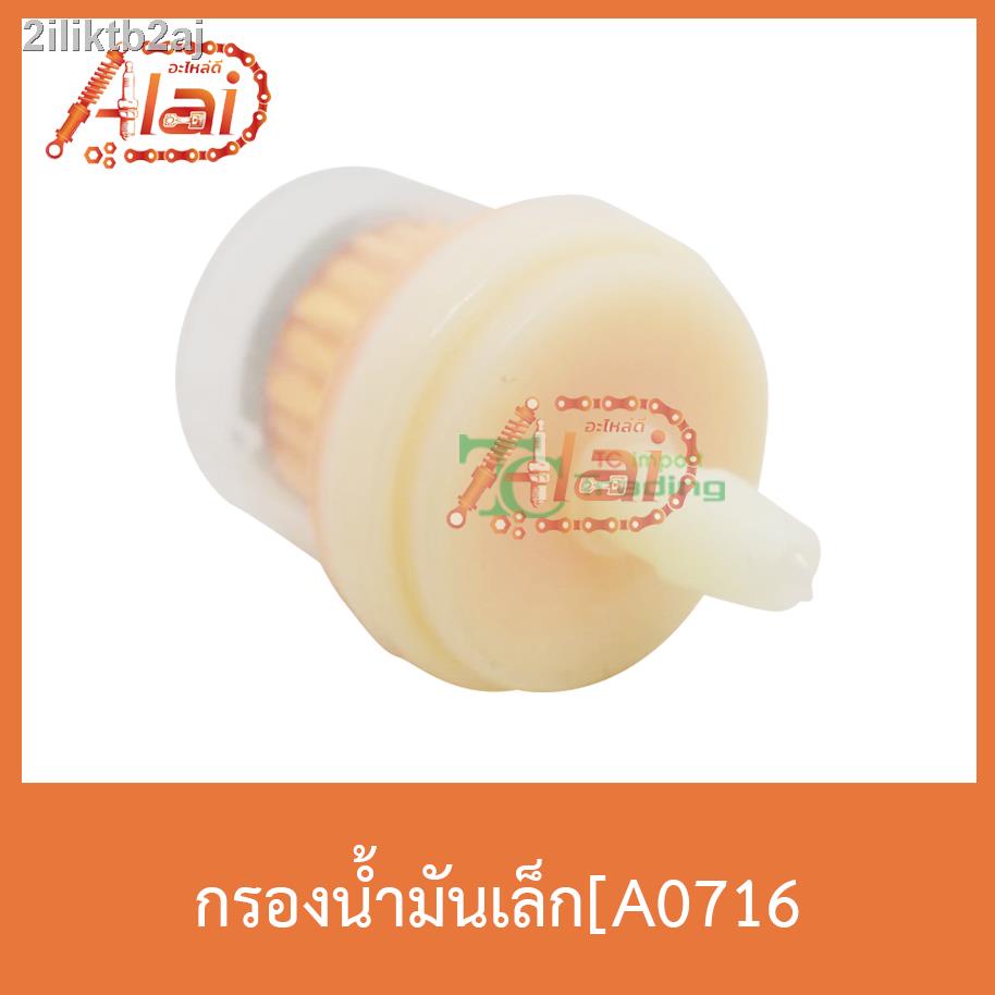 a0716-กรองน้ำมันเล็ก-ใส่ได้ทุกรุ่น