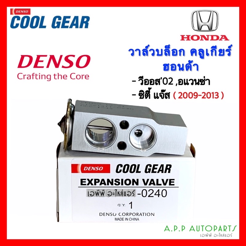 วาล์วแอร์-วีออส-ปี2002-06-ซิตี้-แจ๊ส-ปี2009-2013-coolgear-0240-suzuki-carry-vios-city-jazz-คูลเกียร์-denso-บ๊อกวาล์ว