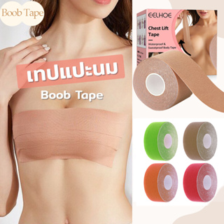 Boob Tape เทปยกกระชับ เกรดการแพทย์ เทปแปะหน้าอก เทปกาวยกกระชับหน้าอก 1 ม้วน สําหรับผู้หญิง [BeautYou.th]